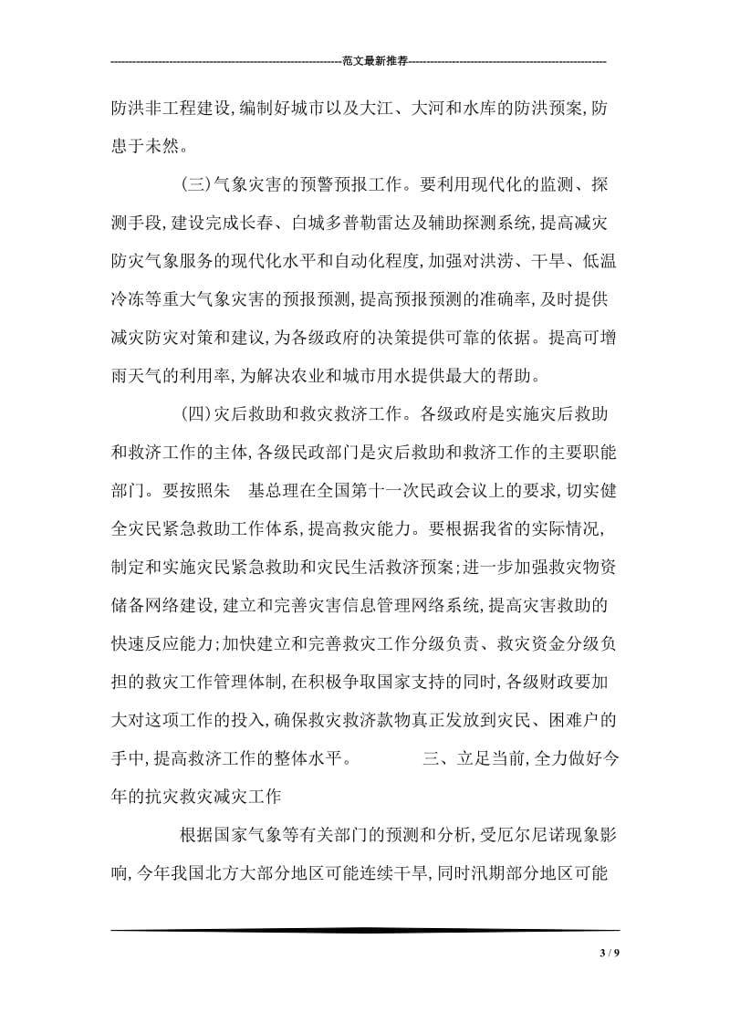 在抗灾救灾工作领导小组会议上的讲话人大政协.doc_第3页