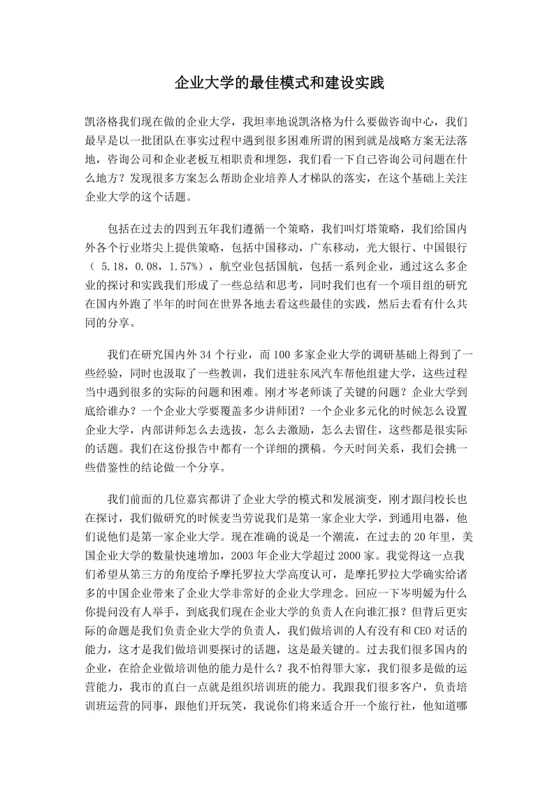 企业大学的最佳模式和建设实践(doc8).doc_第1页