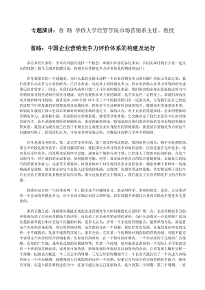 中国企业营销竞争力评估体系的建设与实施.doc