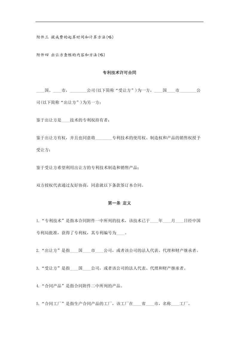 国际专利技术许可合同（doc样本）.doc_第2页