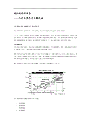 科尔尼顶级研究成果—并购的终极状态.doc