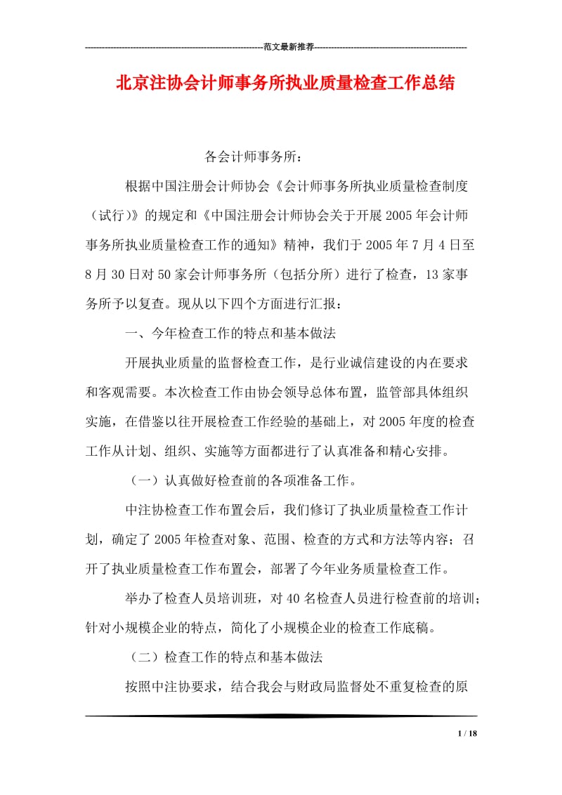 北京注协会计师事务所执业质量检查工作总结.doc_第1页