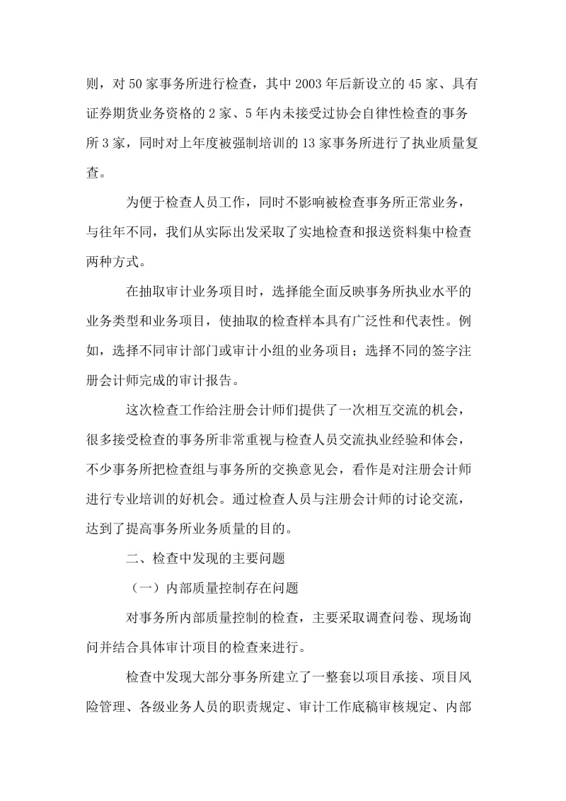 北京注协会计师事务所执业质量检查工作总结.doc_第2页