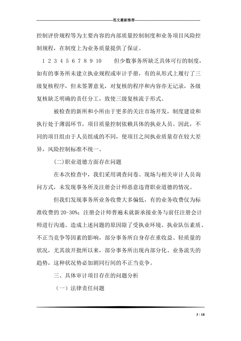 北京注协会计师事务所执业质量检查工作总结.doc_第3页