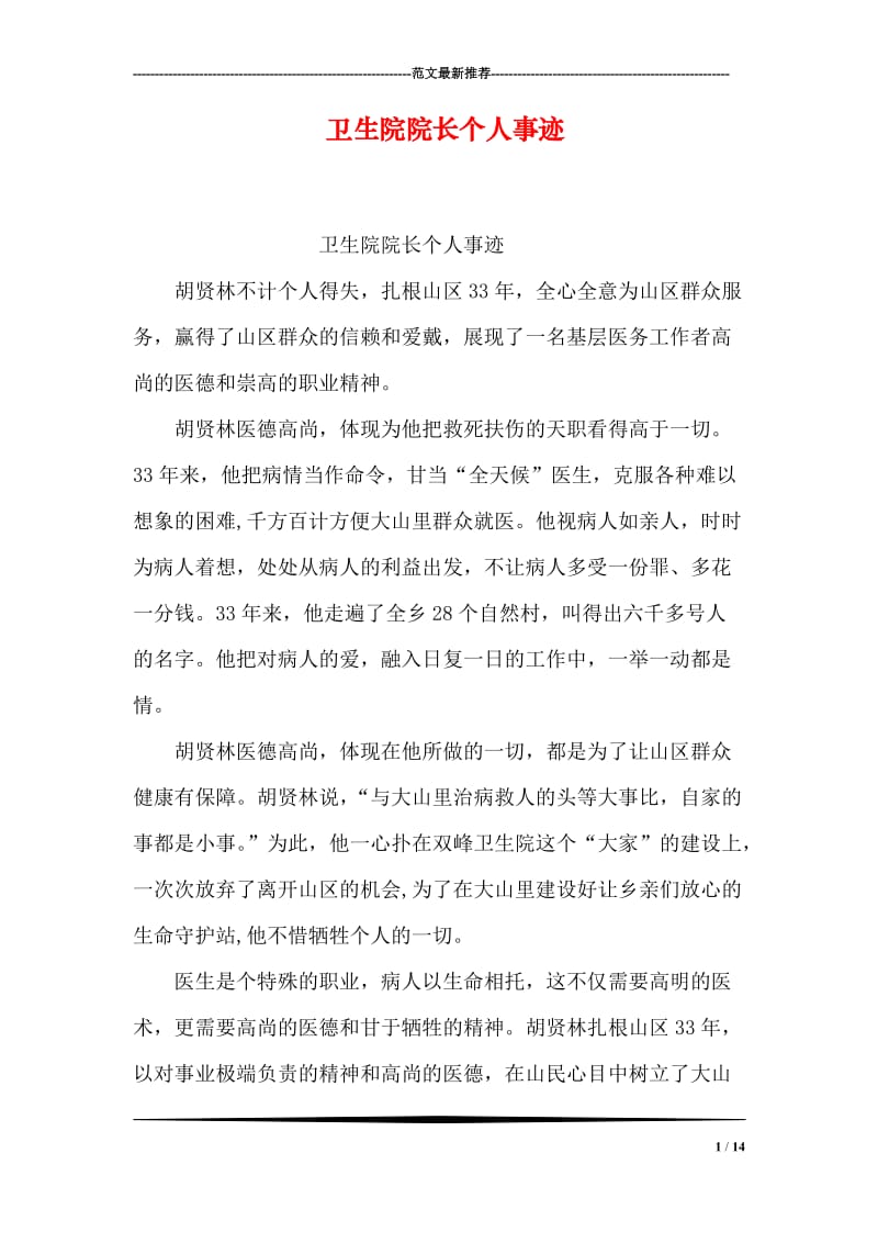 卫生院院长个人事迹.doc_第1页