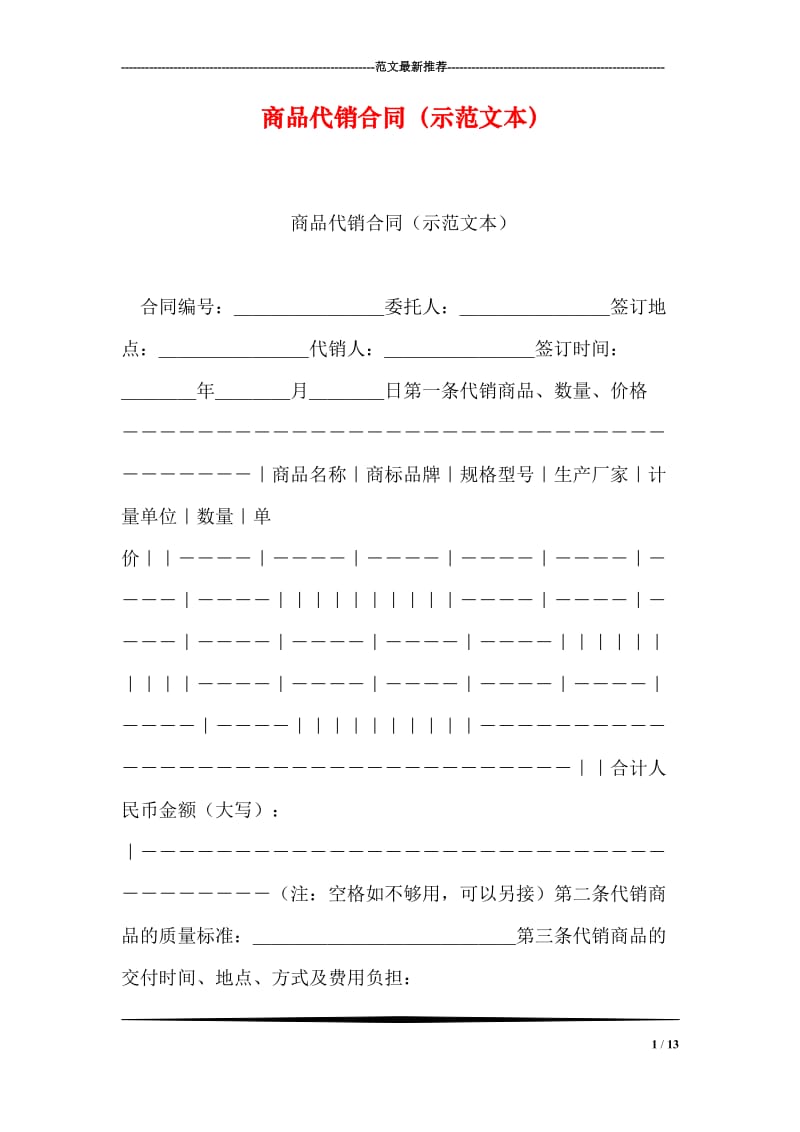 商品代销合同（示范文本）.doc_第1页