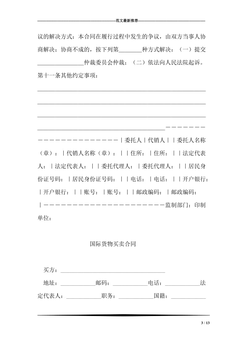 商品代销合同（示范文本）.doc_第3页