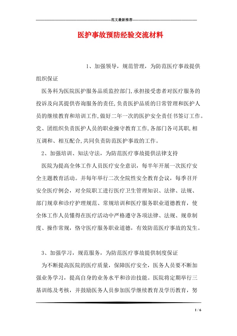 医护事故预防经验交流材料.doc_第1页