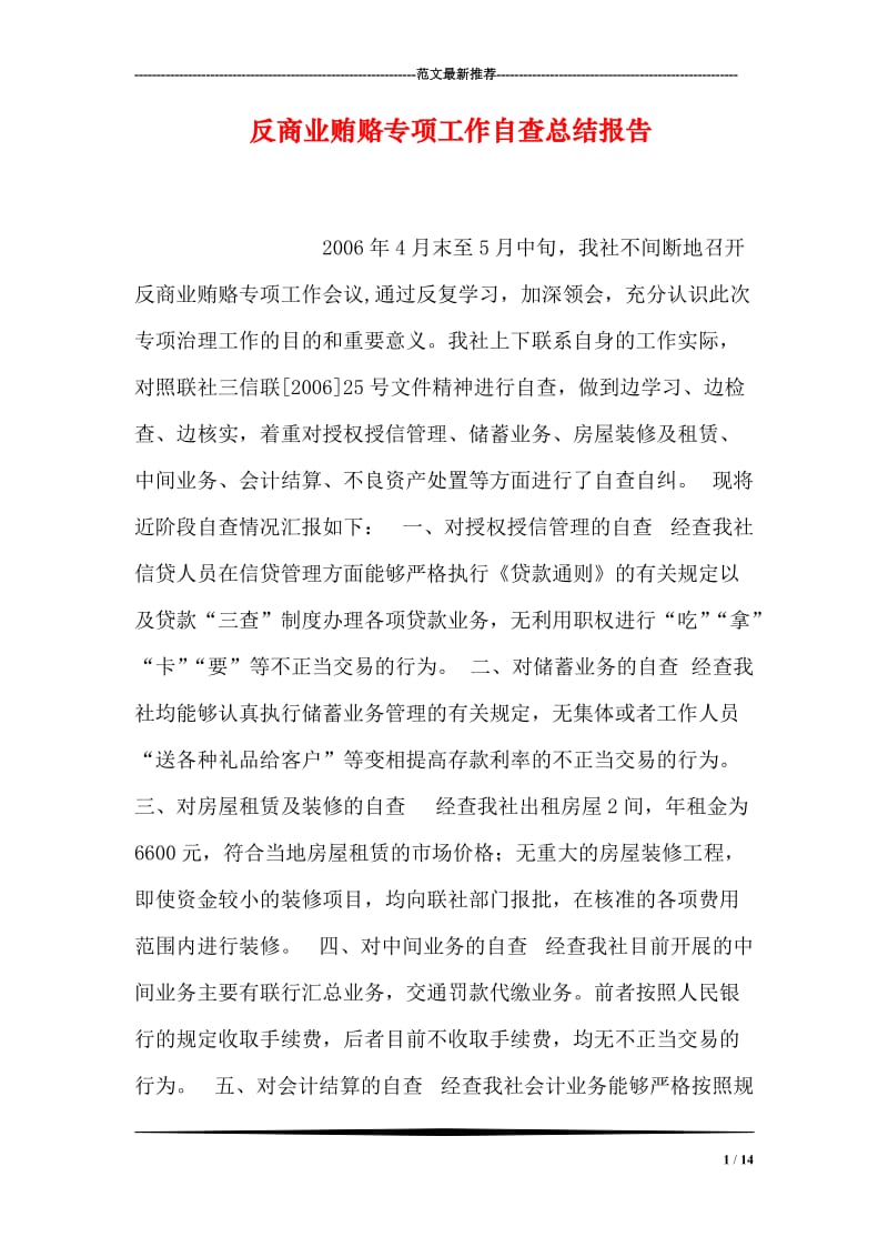 反商业贿赂专项工作自查总结报告.doc_第1页