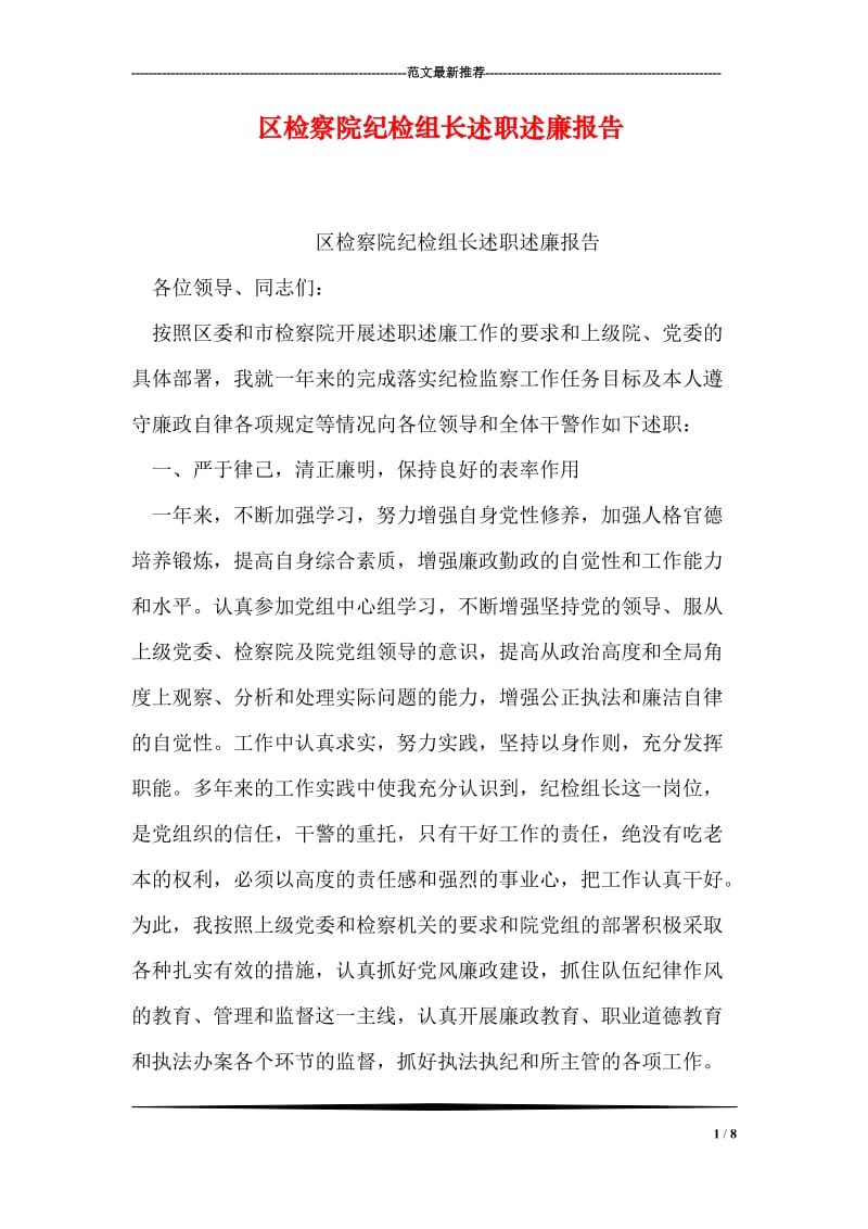 区检察院纪检组长述职述廉报告.doc_第1页