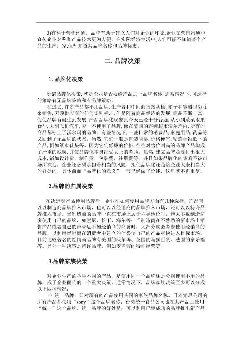 企业品牌策略（doc6）.doc_第3页