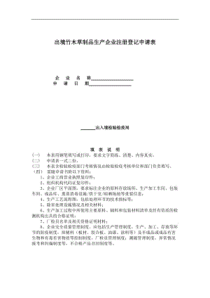 出境竹木草制品生产企业注册登记申请表（表格模板、doc格式）.doc