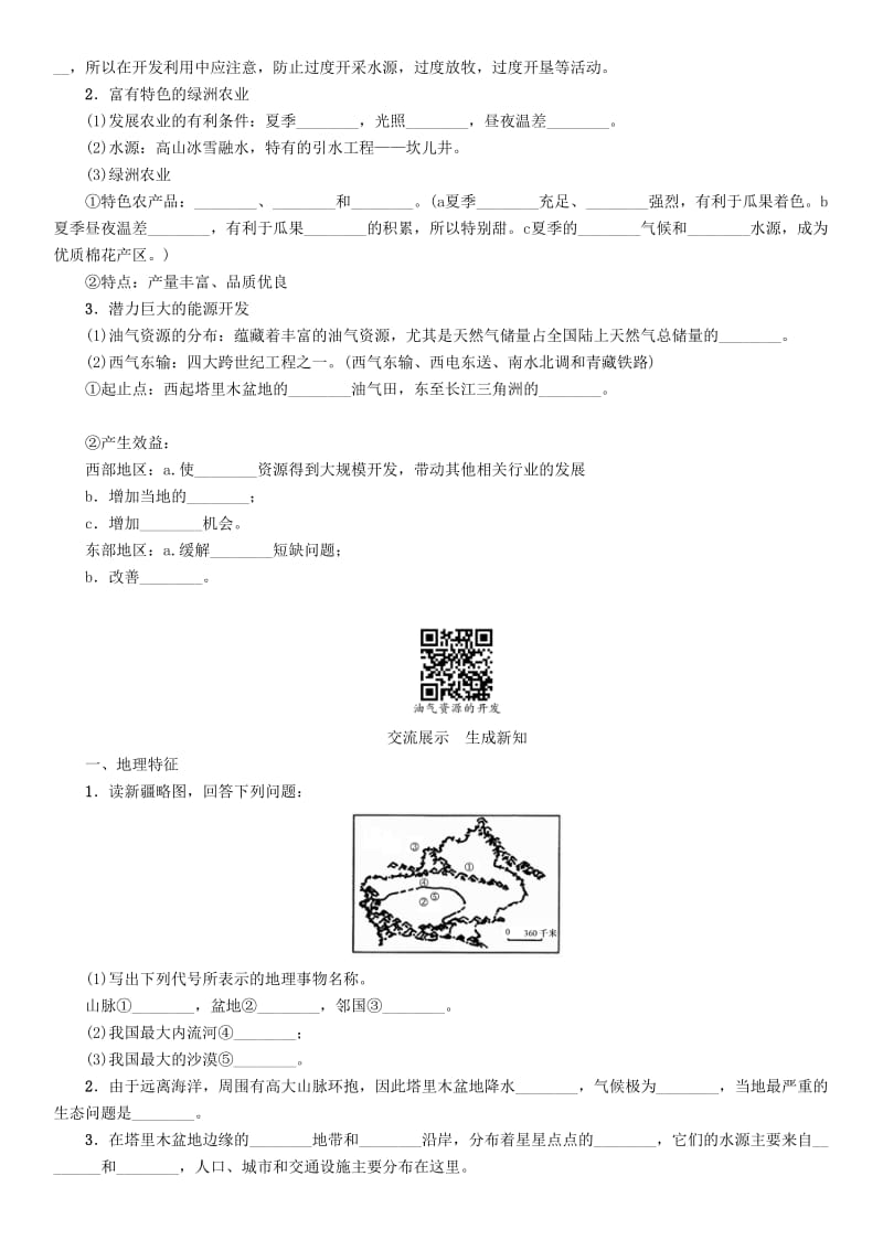 八年级地理下册 第八章 第二节 干旱的宝地——塔里木盆地学案（无答案）（新版）新人教版..doc_第2页