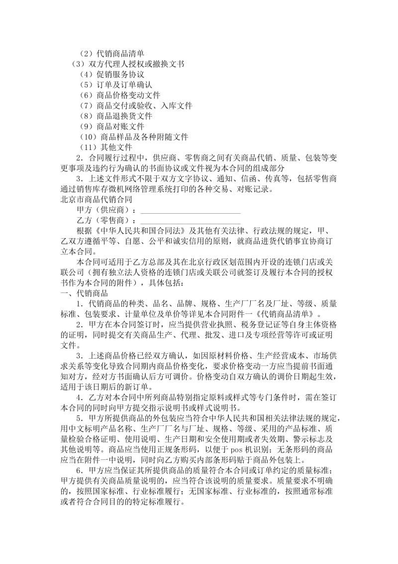 商品代销合同（商超进货类）.doc_第2页