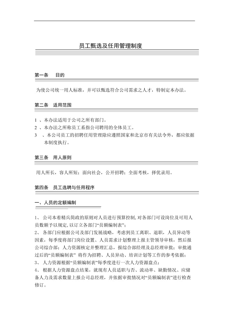 国安创想公司员工甄选及任用管理制度.doc.doc_第1页