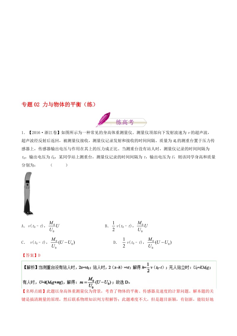 高考物理二轮复习 专题02 力与物体的平衡（练）（含解析）1..doc_第1页