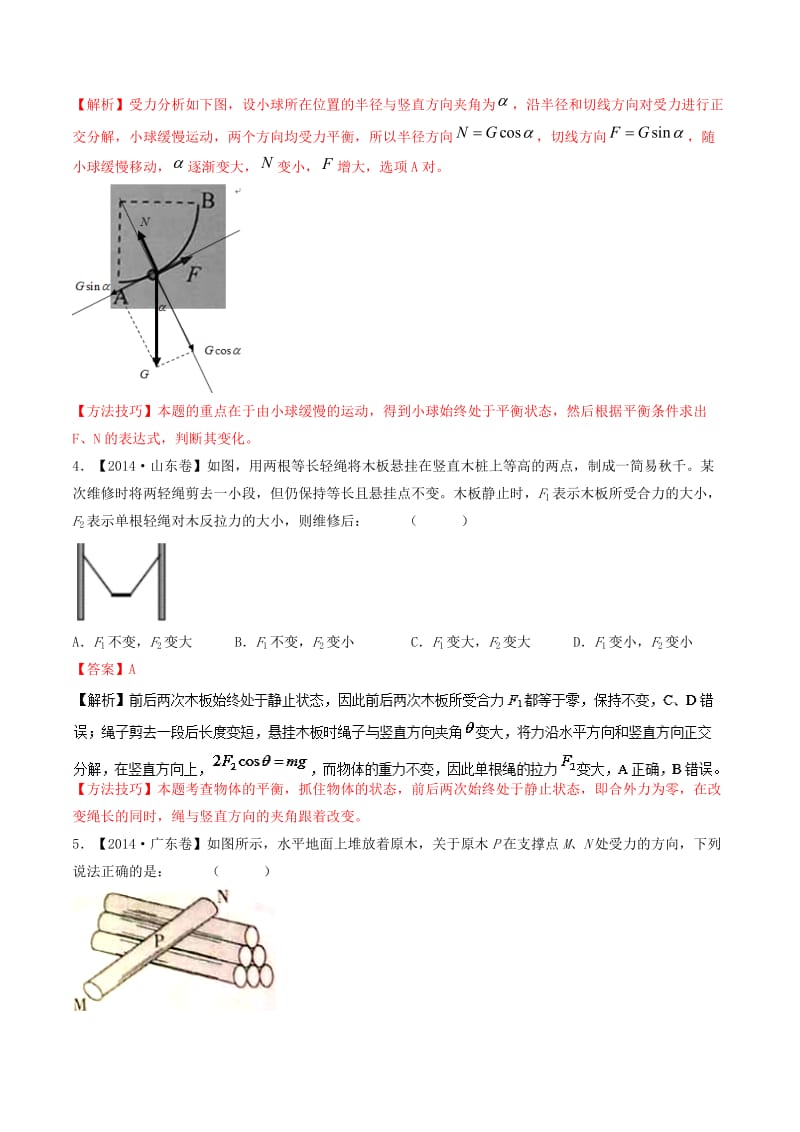 高考物理二轮复习 专题02 力与物体的平衡（练）（含解析）1..doc_第3页