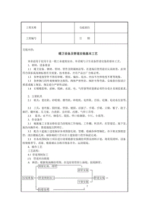 暖卫设备及管道安装基本工艺技术交底.doc