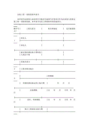 投保申请书（安装工程）.doc