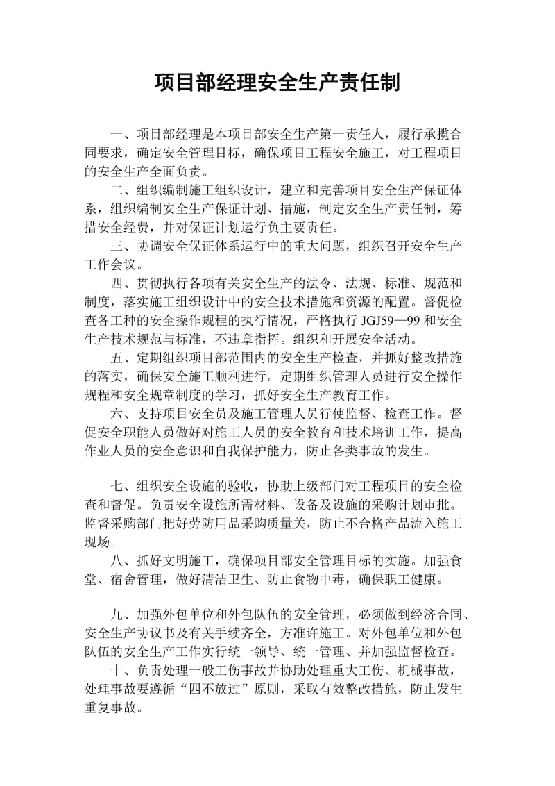 项目部经理安全生产责任制.doc_第1页