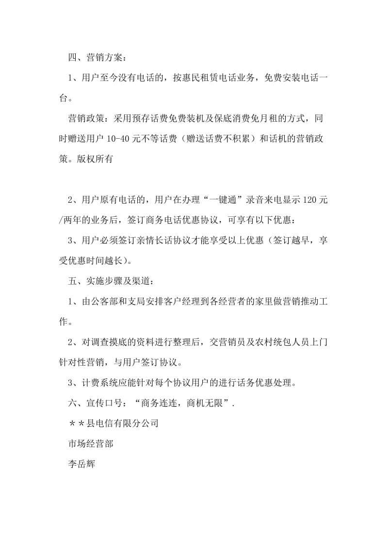 县电信公司商务租赁电话策划方案.doc_第2页