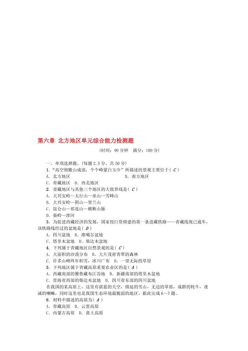 八年级地理下册 第六章 北方地区单元综合能力检测题 （新版）新人教版 (1)..doc_第1页