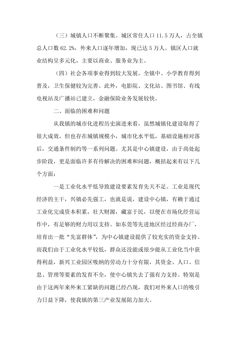 在全市中心镇党委书记座谈会上的发言.doc_第2页