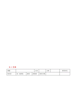 七年级地理下册 8_1 日本教案1 湘教版..doc