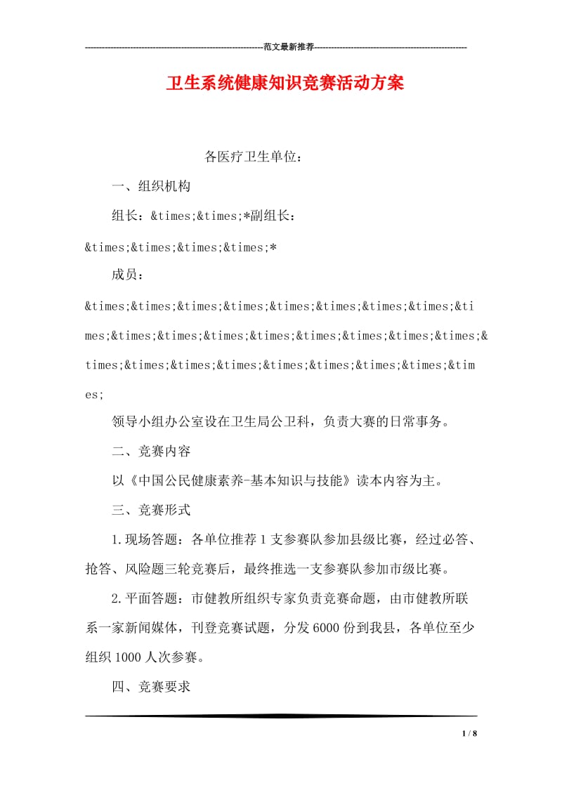 卫生系统健康知识竞赛活动方案.doc_第1页