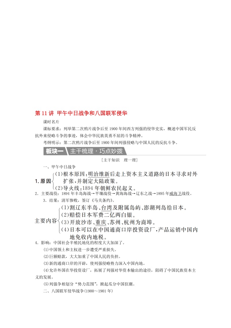 高考历史一轮复习 第11讲 甲午中日战争和八国联军侵华教案 新人教版..doc_第1页