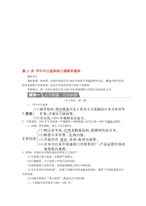 高考历史一轮复习 第11讲 甲午中日战争和八国联军侵华教案 新人教版..doc