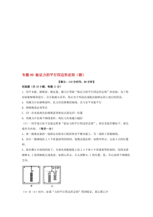 高考物理一轮复习 专题09 验证力的平行四边形定则（测）（ 含解析）1..doc