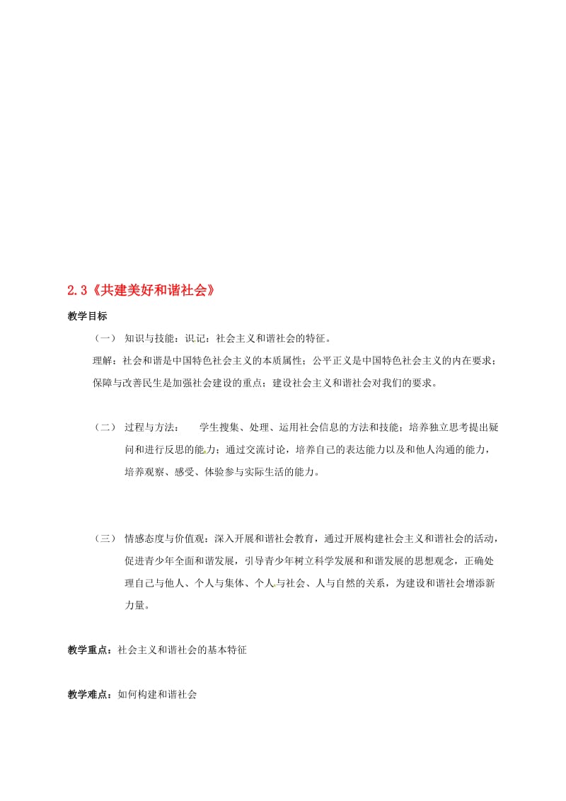 九年级政治全册 2_3_2 着力改善民生 促进和谐，人人有责教案 粤教版..doc_第1页