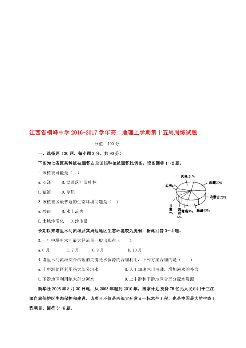 高二地理上学期第十五周周练试题..doc_第1页