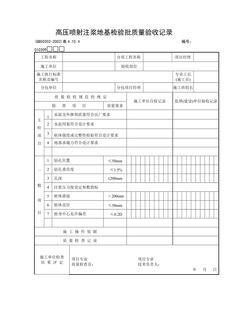 高压喷射注浆地基检验批质量验收记录.doc_第1页