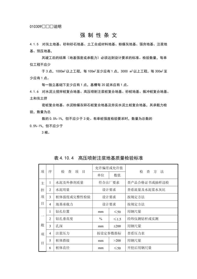 高压喷射注浆地基检验批质量验收记录.doc_第3页