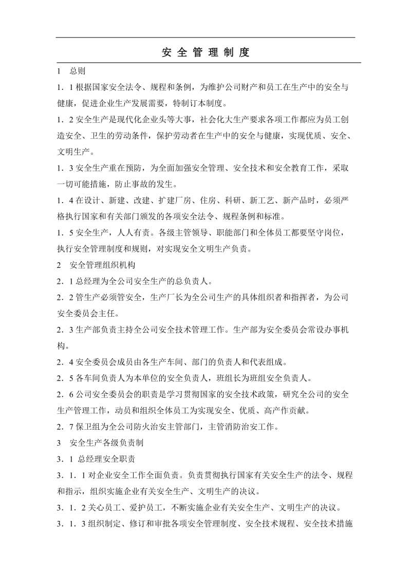 企业安全管理程序(doc6).doc_第1页