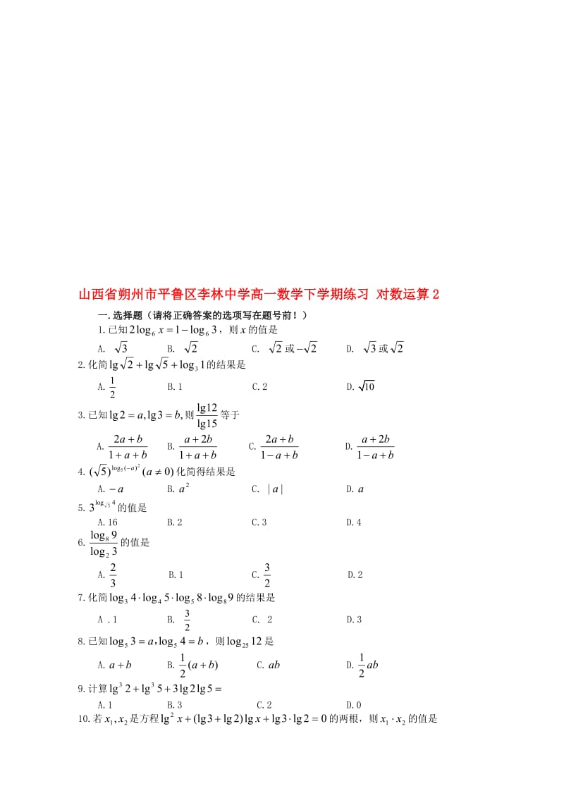 高一数学下学期练习 对数运算2..doc_第1页