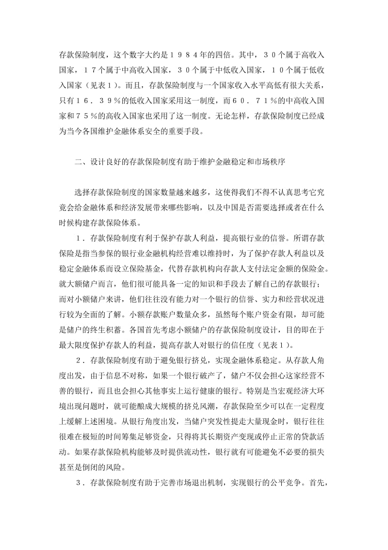 构建我国存款保险制度的若干建议（制度范本、doc格式）.doc_第2页