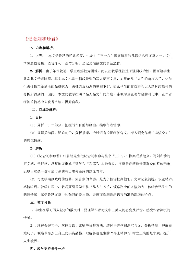 高中语文 7《记念刘和珍君》教学设计3 新人教版必修1..doc_第1页