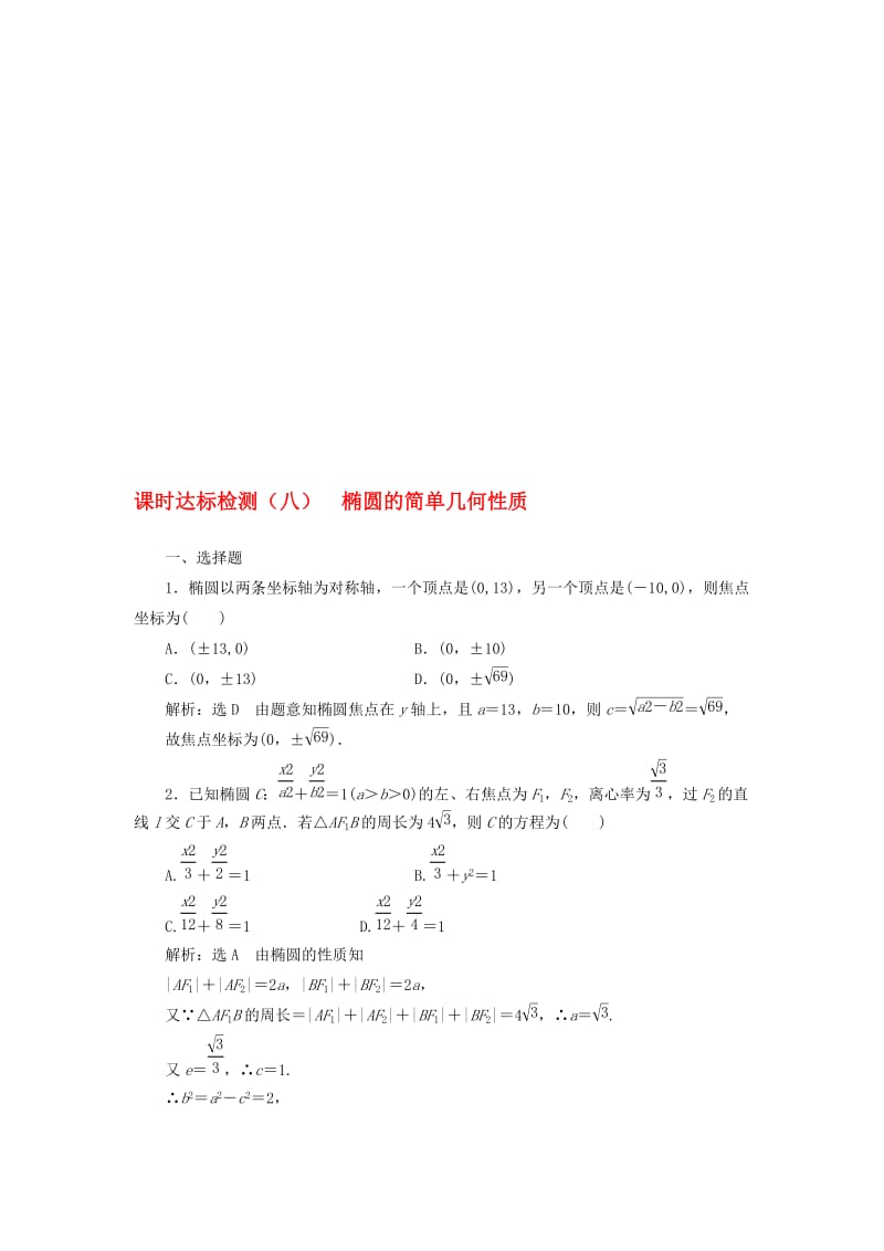 高中数学 课时达标检测（八）椭圆的简单几何性质 新人教A版选修2-1..doc_第1页