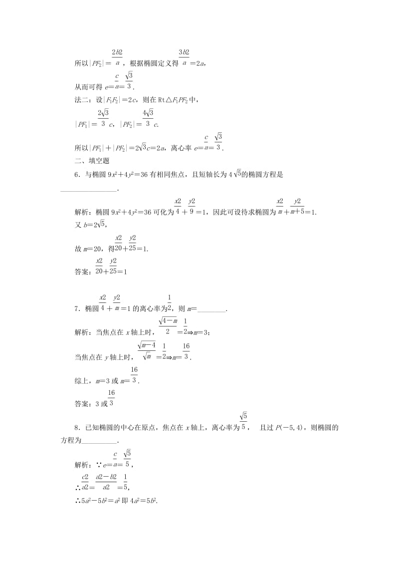 高中数学 课时达标检测（八）椭圆的简单几何性质 新人教A版选修2-1..doc_第3页