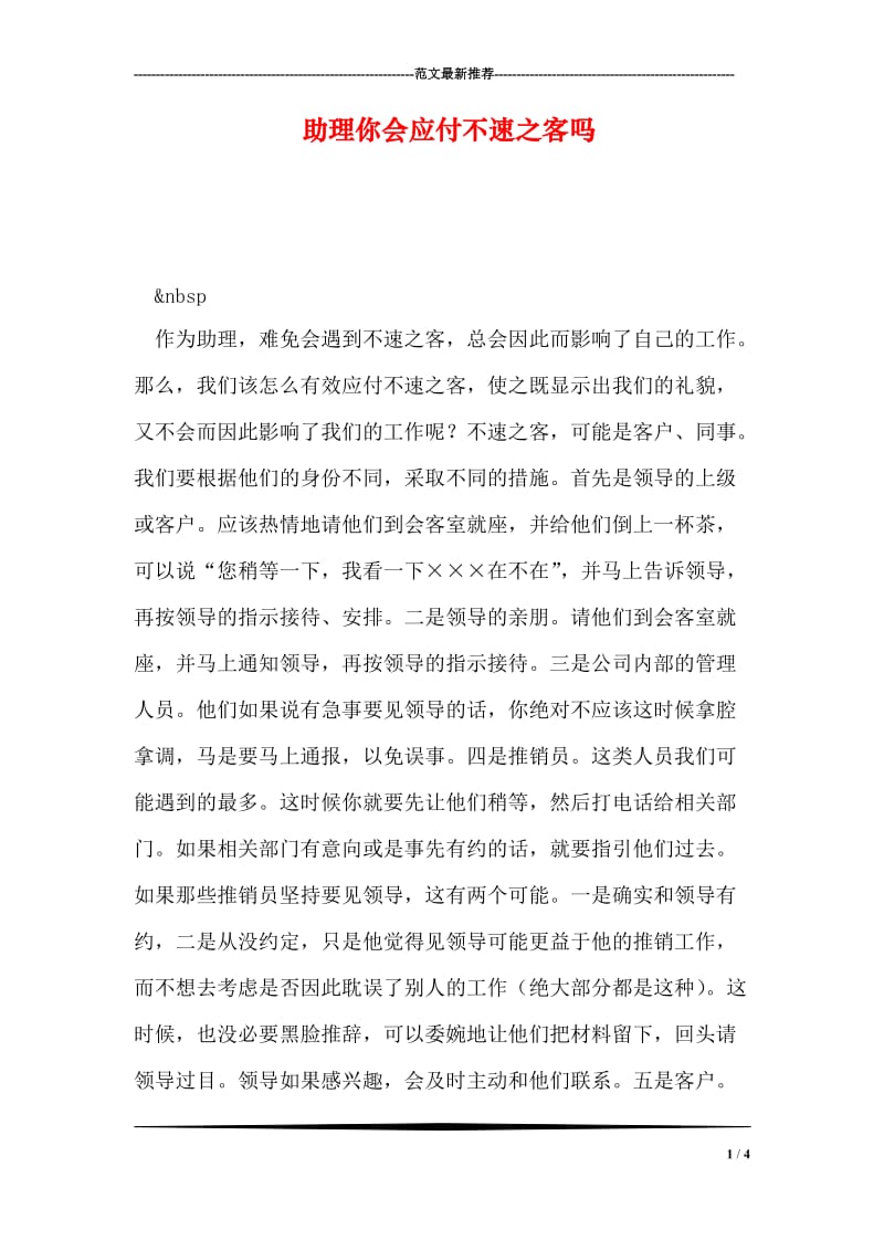 助理你会应付不速之客吗.doc_第1页