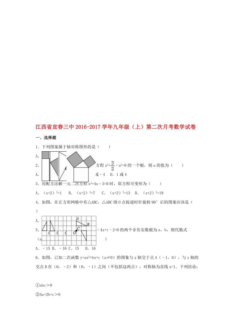 九年级数学上学期第二次月考试卷（含解析） 新人教版..doc_第1页