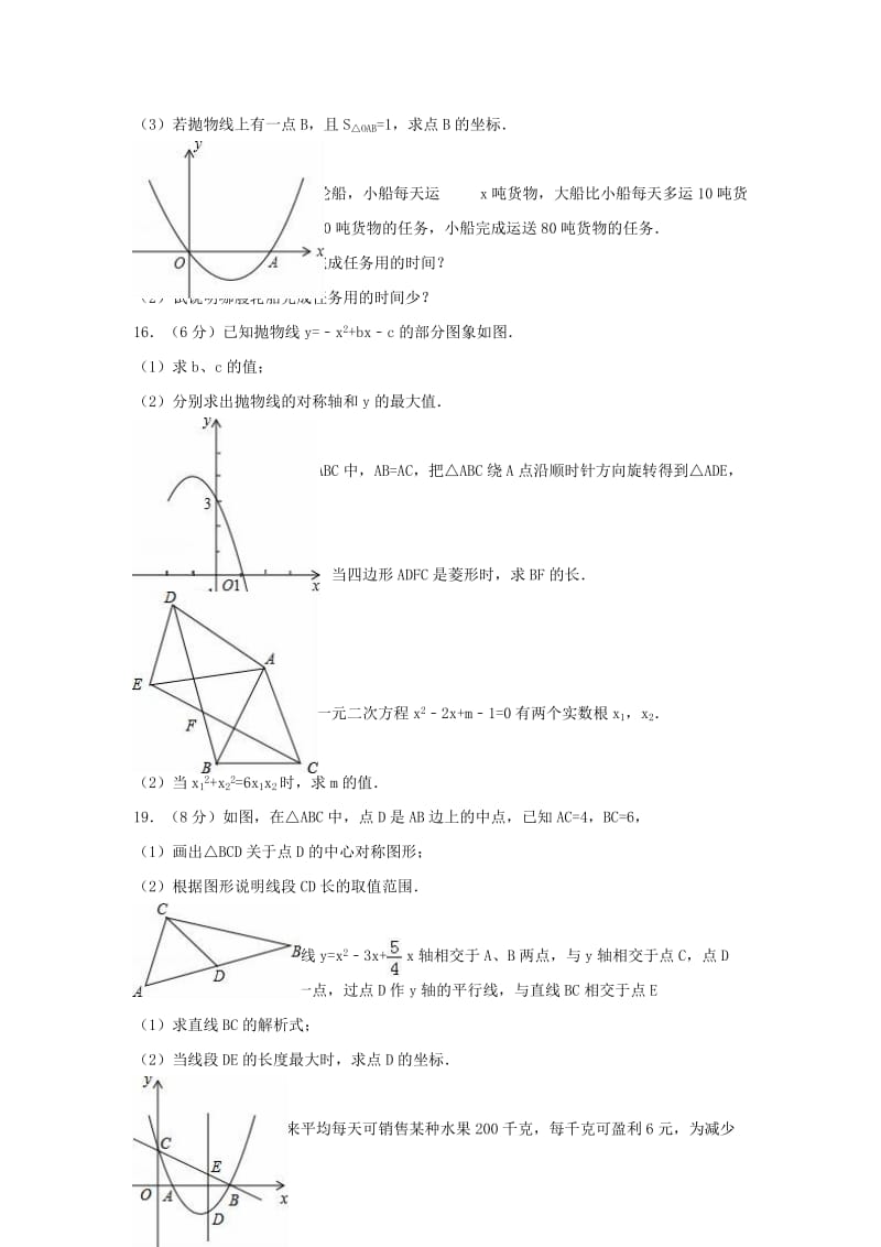 九年级数学上学期第二次月考试卷（含解析） 新人教版..doc_第3页