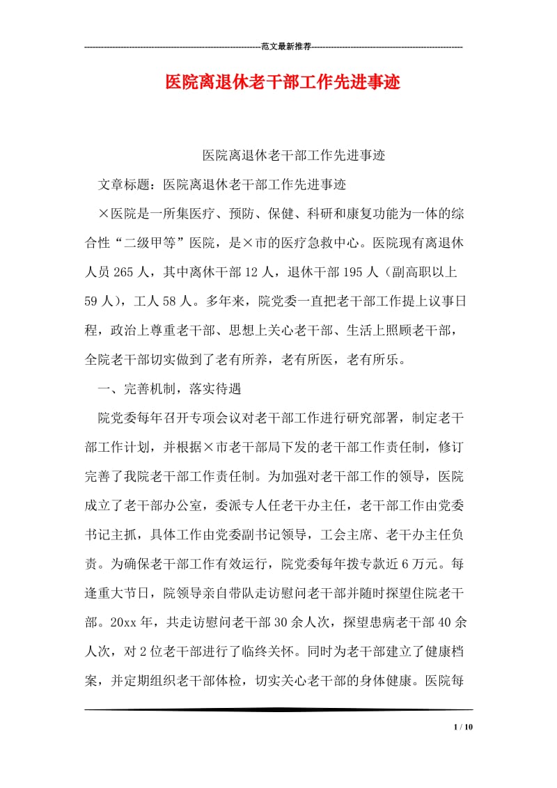 医院离退休老干部工作先进事迹.doc_第1页