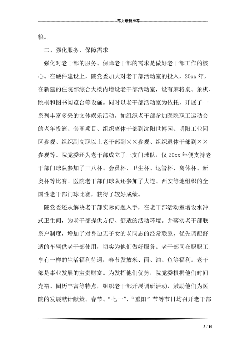 医院离退休老干部工作先进事迹.doc_第3页