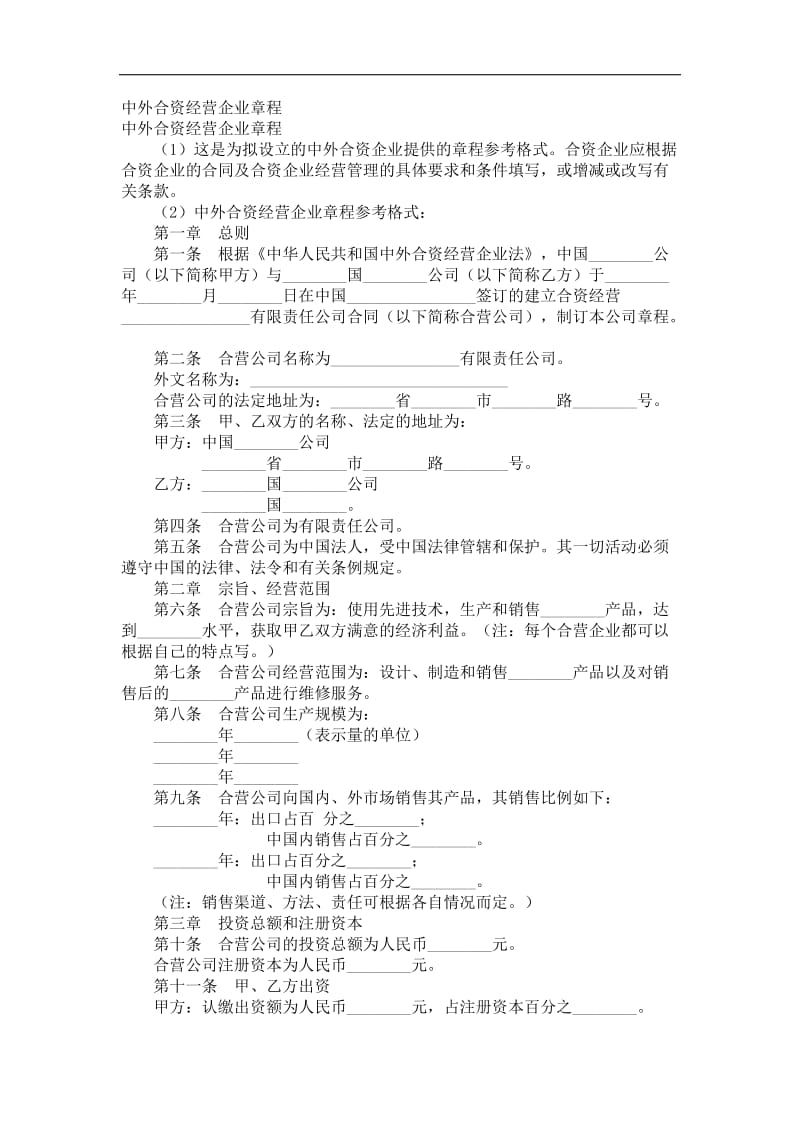 中外合资经营企业章程.doc_第1页