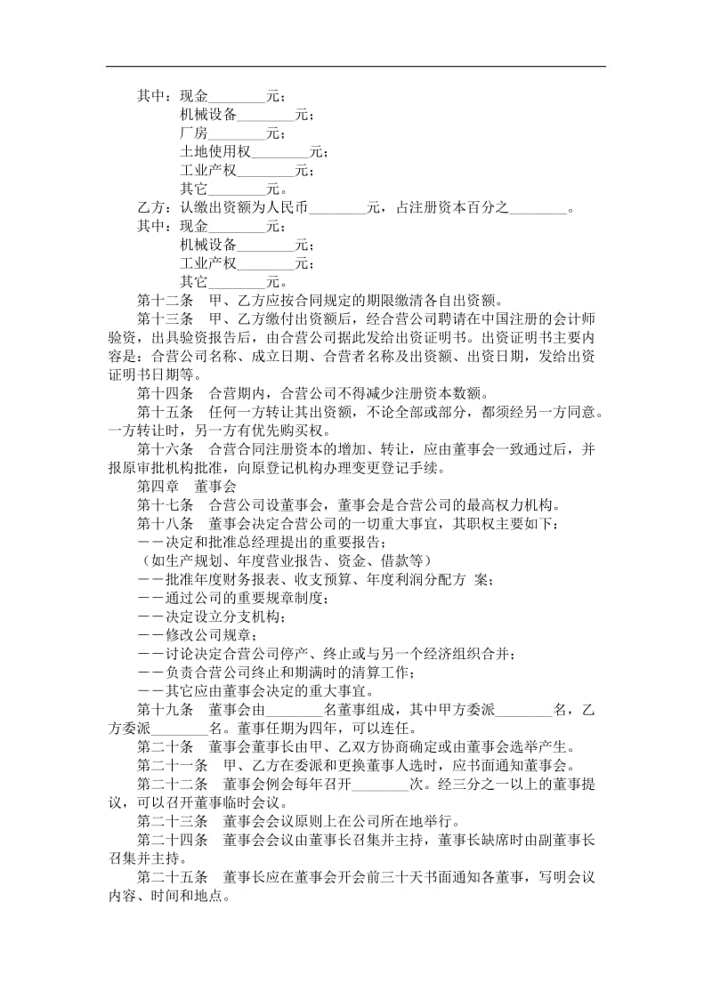 中外合资经营企业章程.doc_第2页