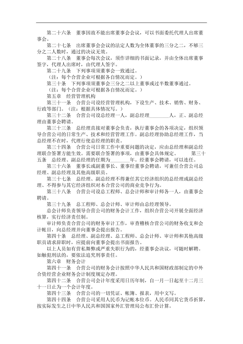 中外合资经营企业章程.doc_第3页